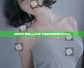 海角社区直播app官网:全新体验的直播互动平台