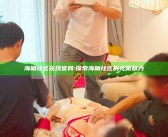 海角社区在线官网: 探索海角社区的无限魅力