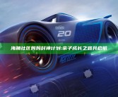 海角社区妈妈封神计划: 亲子成长之路共启航