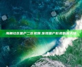 海角社区国产二区视频: 发现国产影视的新天地
