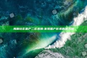 海角社区国产二区视频: 发现国产影视的新天地