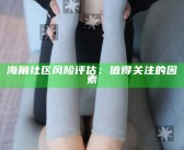 海角社区风险评估：值得关注的背景