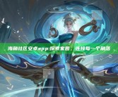 海角社区安卓app: 探索家园，连接每一个角落