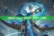 海角社区安卓app: 探索家园，连接每一个角落