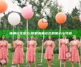 海角社区官方: 探索海角社区的魅力与特色