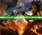 海角社区论坛为什么不封: 论坛为何持续开放的根本原因解析