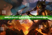 海角社区论坛为什么不封: 论坛为何持续开放的根本原因解析