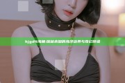 hjgd4海角: 探秘未知的海洋边界与奇幻传说