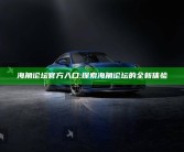 海角论坛官方入口: 探索海角论坛的全新体验