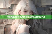 海角天涯社区网页入口: 发现无限精彩的网络天地