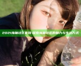 2021海角社区官网: 探索海角社区的魅力与生活方式