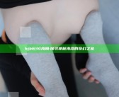 hjb634海角: 探寻神秘海湾的奇幻之旅