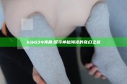 hjb634海角: 探寻神秘海湾的奇幻之旅