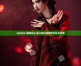 hj04dc海角论坛: 深入探讨海角的文化与风情