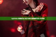hj04dc海角论坛: 深入探讨海角的文化与风情