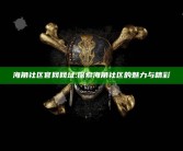 海角社区官网网址: 探索海角社区的魅力与精彩