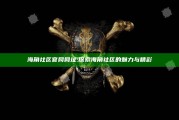 海角社区官网网址: 探索海角社区的魅力与精彩