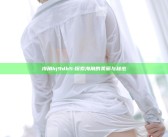 海角hj9db5: 探索海角的美丽与秘密