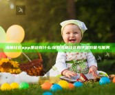 海角社区app里边有什么: 探索海角社区的丰富功能与服务