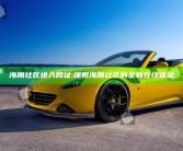 海角社区进入网址: 探索海角社区的全新在线体验