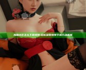 海角社区怎么下载视频:轻松获取视频下载方法解析
