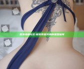国外海角社区: 探索异国风情的理想居所