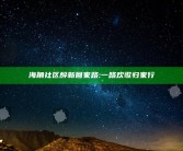 海角社区醉新回家路: 一路欢歌归家行