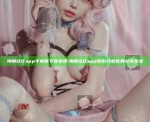 海角社区app手机版下载安装: 海角社区app轻松开启您的社交生活