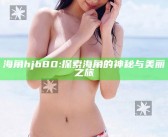 海角hjb80: 探索海角的神秘与美丽之旅