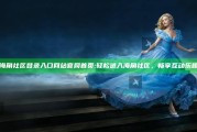 海角社区登录入口网站官网首页: 轻松进入海角社区，畅享互动乐趣