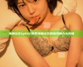 海角社区hj40f: 探索海角社区的无与伦比魅力与风情