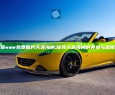 草www免费看片天涯海角:探寻天涯海角的美丽与激情