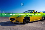草www免费看片天涯海角:探寻天涯海角的美丽与激情