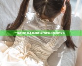 海角社区是不是剧本:探讨现实与虚构的交织