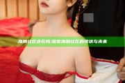 海角社区还在吗:探索海角社区的现状与未来