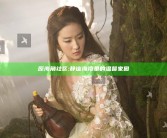 原海角社区: 静谧海湾里的温馨家园