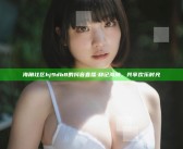 海角社区hj9db8的抖音直播: 和记海角，共享欢乐时光