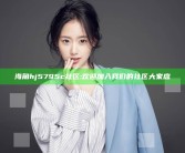 海角hj5795c社区: 欢迎加入我们的社区大家庭