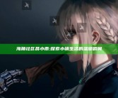 海角社区聂小雨: 探索小镇生活的温暖瞬间