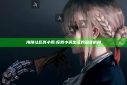 海角社区聂小雨: 探索小镇生活的温暖瞬间
