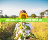 海角社区haijiao06: 生活妙趣横生的社区探秘