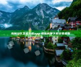 海角社区怎么下载app: 教你简单下载安装步骤