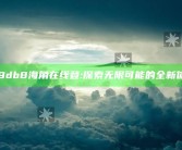 hj9db8海角在线登: 探索无限可能的全新体验