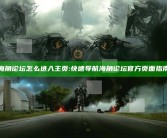 海角论坛怎么进入主页:快速导航海角论坛官方页面指南