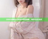 2021海角社区官网: 连接海角，畅享社区生活