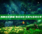 海角社区邮箱: 每日社区交流与资讯分享
