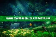 海角社区邮箱: 每日社区交流与资讯分享
