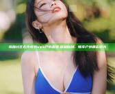 海角社区在线视频www户外直播: 探秘自然，畅享户外精彩时光