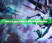 海角社区app下载母子:探索亲子互动新体验