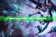 海角社区app下载母子:探索亲子互动新体验